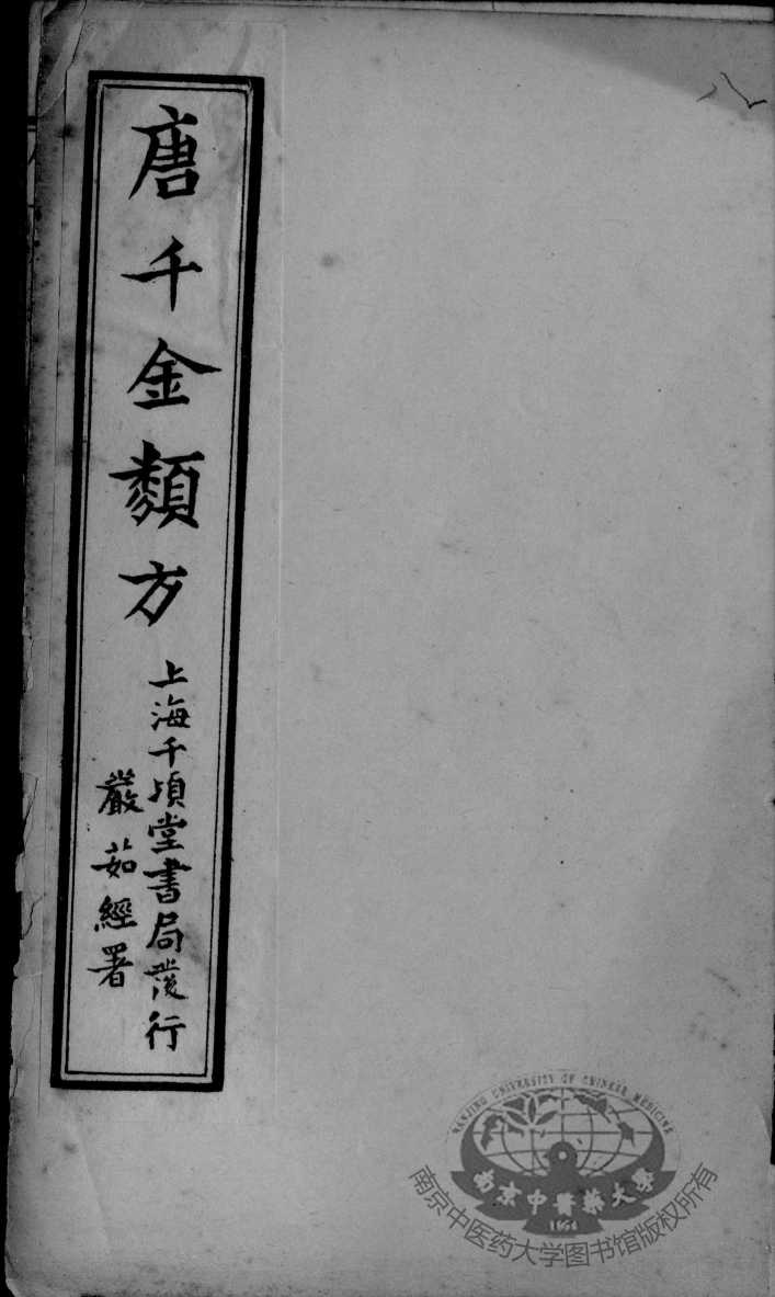 唐千金类方  卷8
